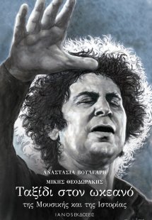 Ταξίδι στον ωκεανό της μουσικής και της ιστορίας
