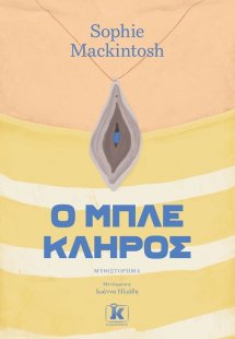 Ο μπλε κλήρος