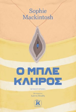 Ο μπλε κλήρος