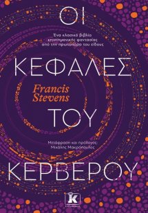 Οι κεφαλές του Κέρβερου