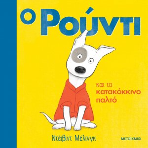 Ο Ρούντι και το κατακόκκινο παλτό