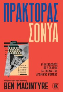 Πράκτορας Σόνυα