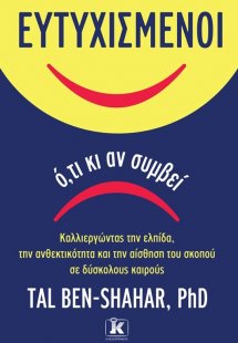 Ευτυχισμένοι ό,τι κι αν συμβεί