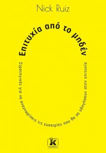 Επιτυχία από το μηδέν