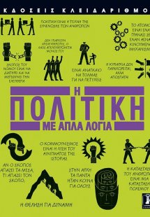 Η πολιτική με απλά λόγια