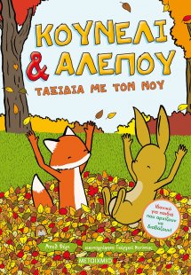 Κουνέλι και αλεπού: Ταξίδια με τον νου