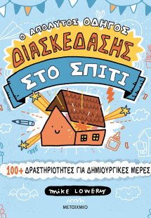 Ο απόλυτος οδηγός διασκέδασης στο σπίτι