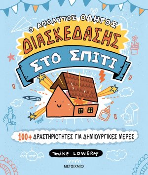 Ο απόλυτος οδηγός διασκέδασης στο σπίτι