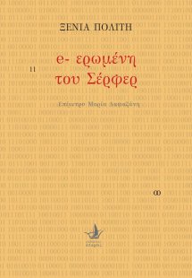 E-ερωμένη του Σέρφερ