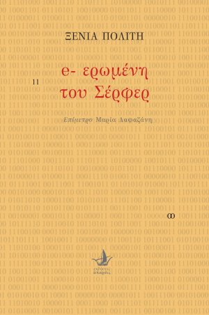 E-ερωμένη του Σέρφερ