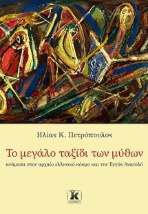 Το μεγάλο ταξίδι των μύθων
