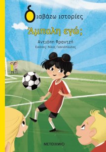 Άμπαλη, εγώ;