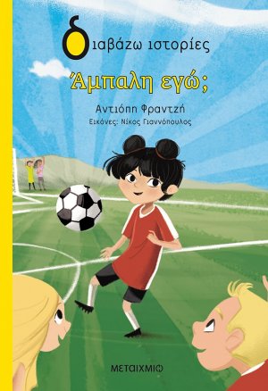Άμπαλη, εγώ;