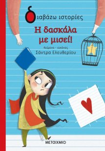 Η δασκάλα με μισεί!