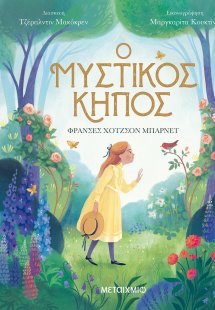 Ο μυστικός κήπος