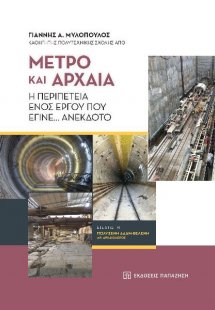 Μετρό και αρχαία