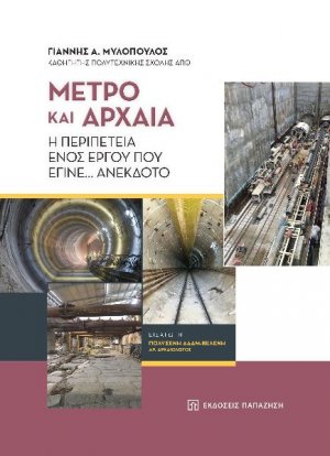 Μετρό και αρχαία