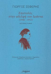 Επιστολές στην αδελφή του Ιωάννα (1946-1952)