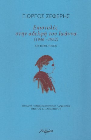 Επιστολές στην αδελφή του Ιωάννα (1946-1952)