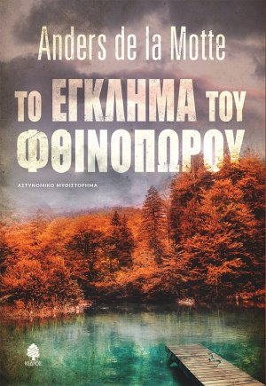 Το έγκλημα του φθινοπώρου