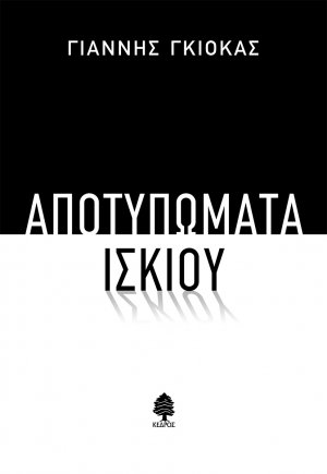 Αποτυπώματα ίσκιου
