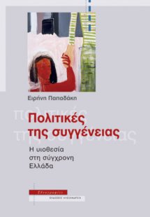 Πολιτικές της συγγένειας