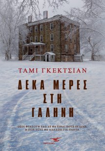 Δέκα μέρες στη γαλήνη