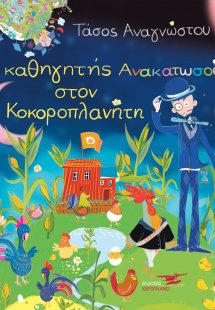 Ο καθηγητής Ανακατωσούρας στον Κοκοροπλανήτη