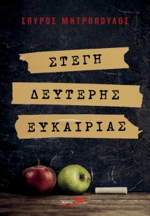 Στέγη δεύτερης ευκαιρίας