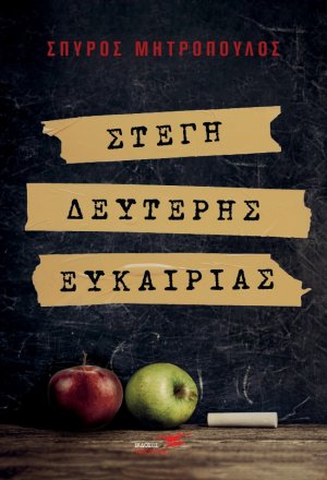 Στέγη δεύτερης ευκαιρίας