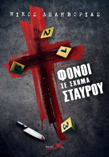 Φόνοι σε σχήμα σταυρού