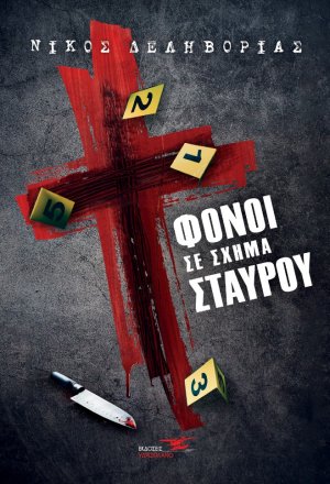 Φόνοι σε σχήμα σταυρού