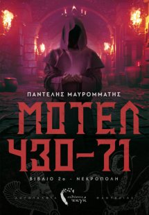 Μοτέλ 430-71