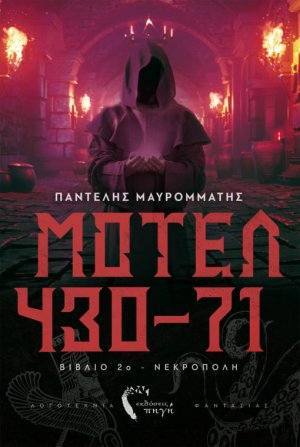 Μοτέλ 430-71