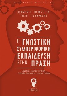 Η γνωστική συμπεριφορική εκπαίδευση στην πράξη