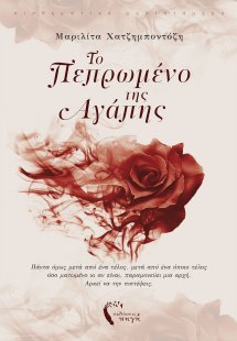 Το πεπρωμένο της αγάπης