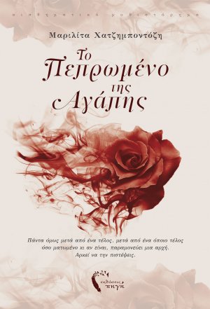 Το πεπρωμένο της αγάπης