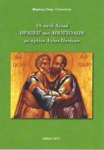 Οι κατά Λουκά Πράξεις των Αποστόλων με σχόλια Αγίων Πατ...