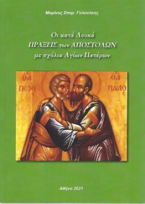 Οι κατά Λουκά Πράξεις των Αποστόλων με σχόλια Αγίων Πατέρων