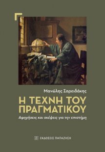 Η τέχνη του πραγματικού