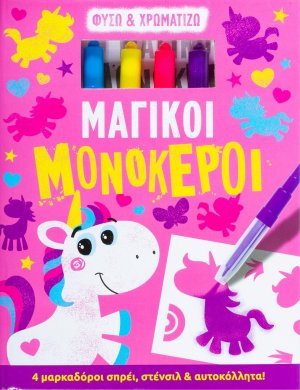 Φυσώ και χρωματίζω: Μαγικοί μονόκεροι