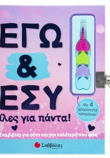 Εγώ και εσύ φίλες για πάντα! 