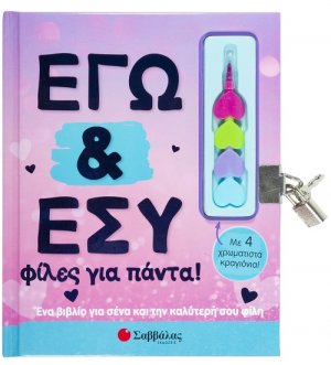 Εγώ και εσύ φίλες για πάντα!