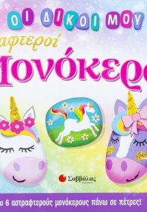 Οι δικοί μου αστραφτεροί μονόκεροι 