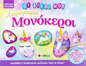 Οι δικοί μου αστραφτεροί μονόκεροι 