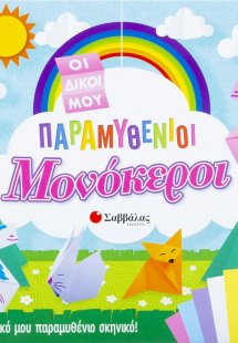 Οι δικοί μου παραμυθένιοι μονόκεροι 