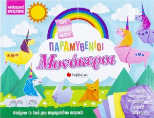 Οι δικοί μου παραμυθένιοι μονόκεροι 
