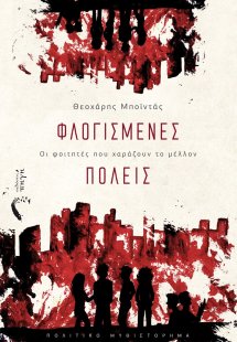 Φλογισμένες πόλεις