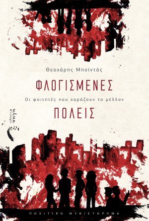 Φλογισμένες πόλεις
