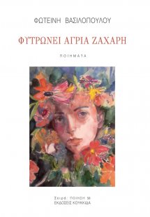 Φυτρώνει άγρια ζάχαρη